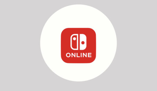 Nintendo Switch Online（スイッチオンライン）の無料体験について：やり方・期間など
