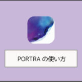 写真加工アプリ「PORTRA（ポートラ）」の使い方・読み込めない場合の対策