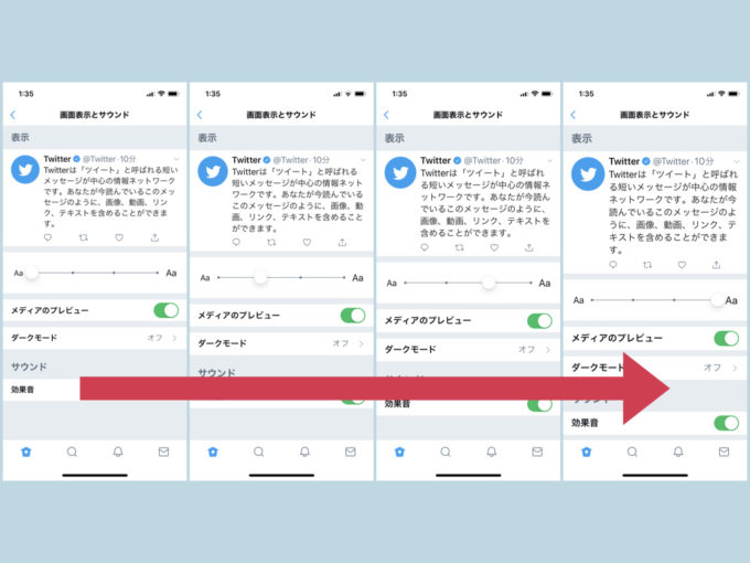 Twitterアプリで文字サイズを変更する