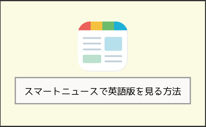 スマートニュース Smartnews で英語版の記事を見る方法 Knowl