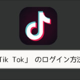 動画アプリ「Tik Tok」のログイン方法は？運営元・危険性について
