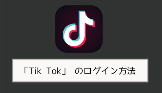 動画アプリ Tik Tok のログイン方法は 運営元 危険性について Knowl