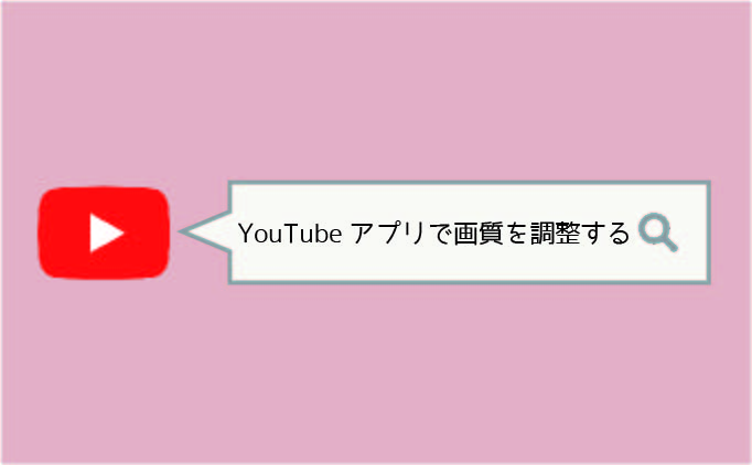 Youtubeアプリで画質を設定する方法 低画質 高画質まで Knowl