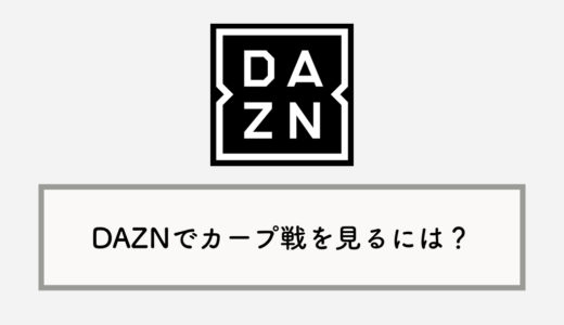 DAZN（ダゾーン）で広島カープ戦を見る方法：位置情報はなぜ必要？