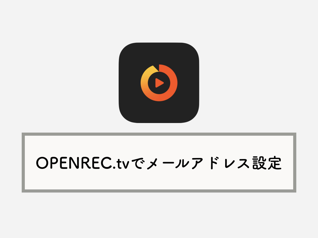 オープンレックでメールアドレスの設定 認証をする方法 Knowl