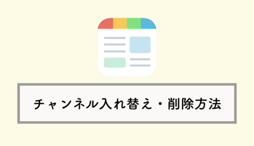 スマートニュースでチャンネルを入れ替え・削除する方法