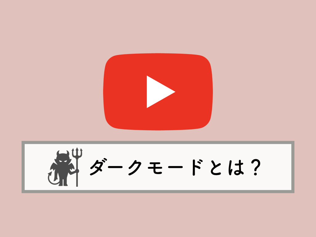 Youtube ダークモード テーマ とは やり方と出来ない場合の対処法