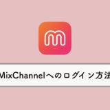 MixChannel（ミックスチャンネル）へのログイン・SNS連携方法
