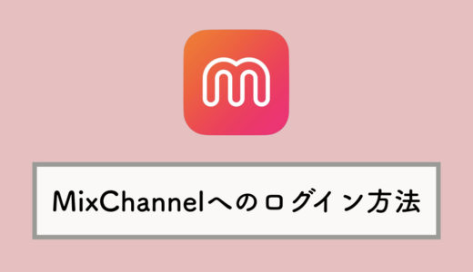 MixChannel（ミックスチャンネル）へのログイン・SNS連携方法