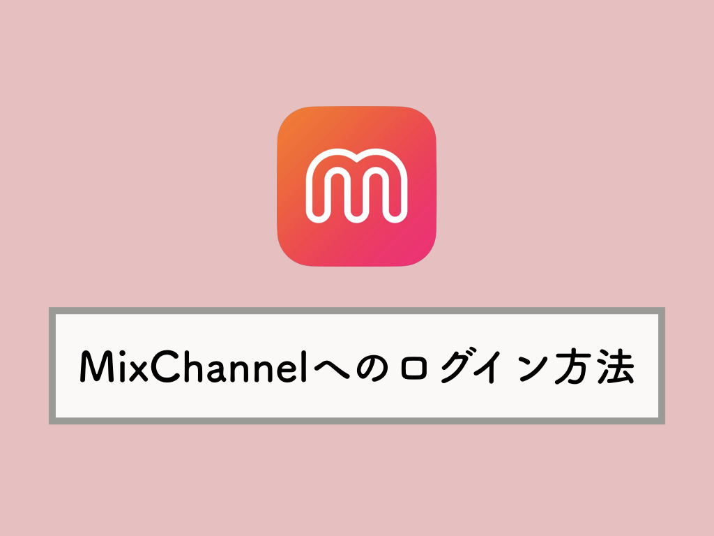 Mixchannel ミックスチャンネル へのログイン Sns連携方法 Knowl