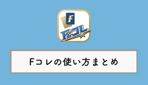 ファイターズ公式カードアプリ「Fsコレ」の使い方：トレード方法を紹介