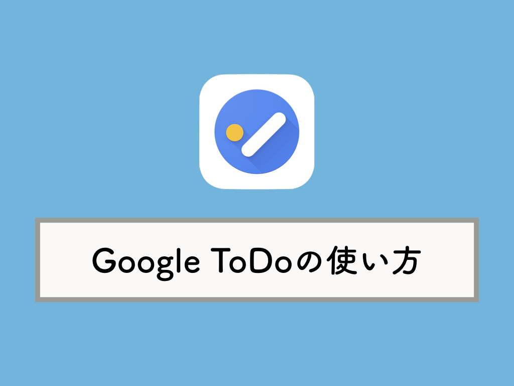 Google Todoリストの使い方まとめ リスク タスクの追加方法など Knowl