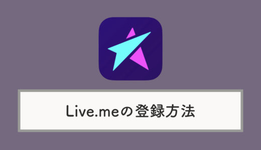 Live.me（ライブミー）の登録方法・プロフィール設定のやり方まとめ