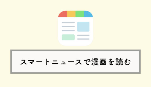スマートニュースで漫画を読む方法：マンガチャンネルの使い方