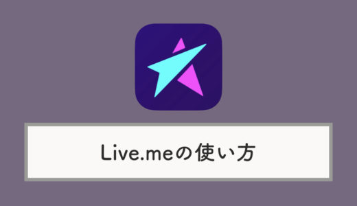CMで話題「ライブミー （Live.me）」とは？使い方を分かりやすく解説