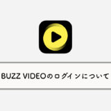 BUZZ VIDEO（バズビデオ）へのログイン方法：運営元・危険性について