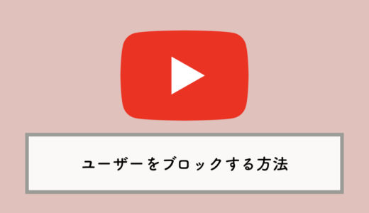 YouTubeでユーザーをブロックする・解除する方法：荒らしコメント対策にも