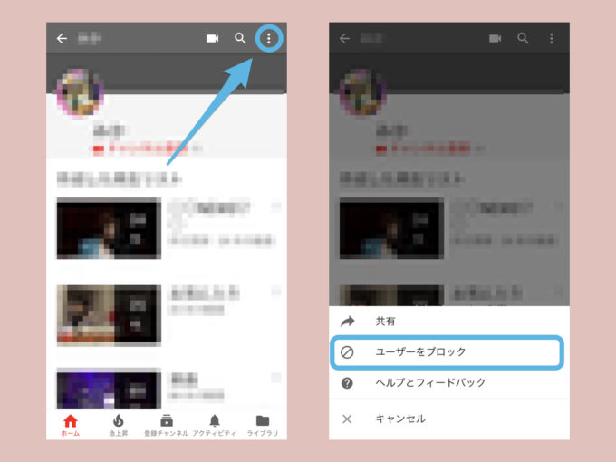 Youtubeでユーザーをブロックする 解除する方法 荒らしコメント対策にも