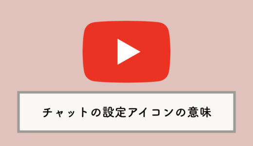 YouTubeのチャットで設定アイコン・青文字のユーザーの意味は？