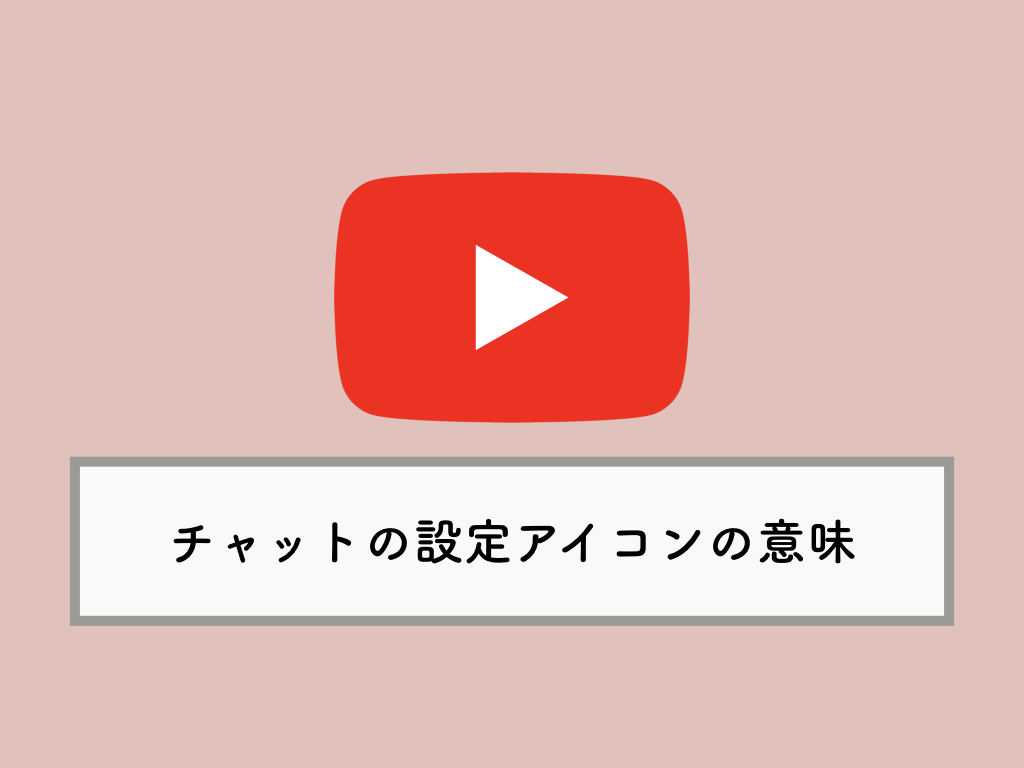 Youtubeのチャットで設定アイコン 青文字のユーザーの意味は Knowl