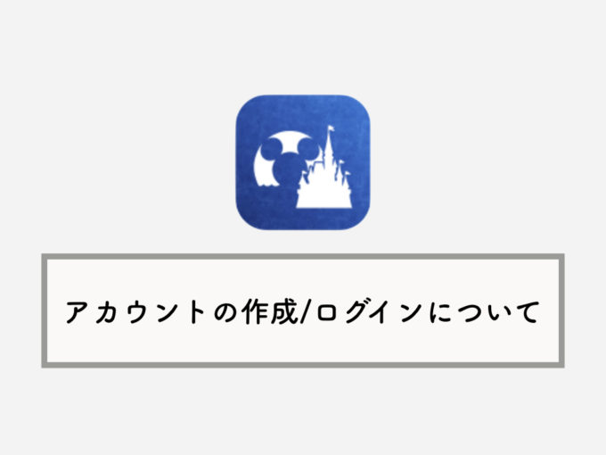 ディズニー公式アプリのディズニーアカウント新規作成方法 ログイン設定 Ios版 Knowl