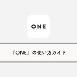 レシート買取アプリ「ONE」の使い方ガイド：初期登録〜本人確認まで