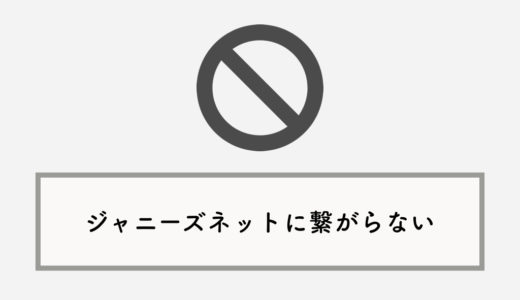 ジャニーズネット（ファンクラブ/動画）に繋がらない・見れない障害が発生