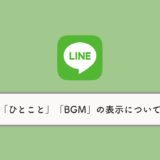 LINEで「ひとこと」と「音楽（BGM）」が両方同時に表示されるように