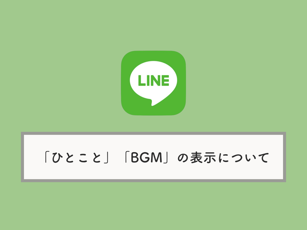 Lineで ひとこと と 音楽 Bgm が両方同時に表示されるように Knowl