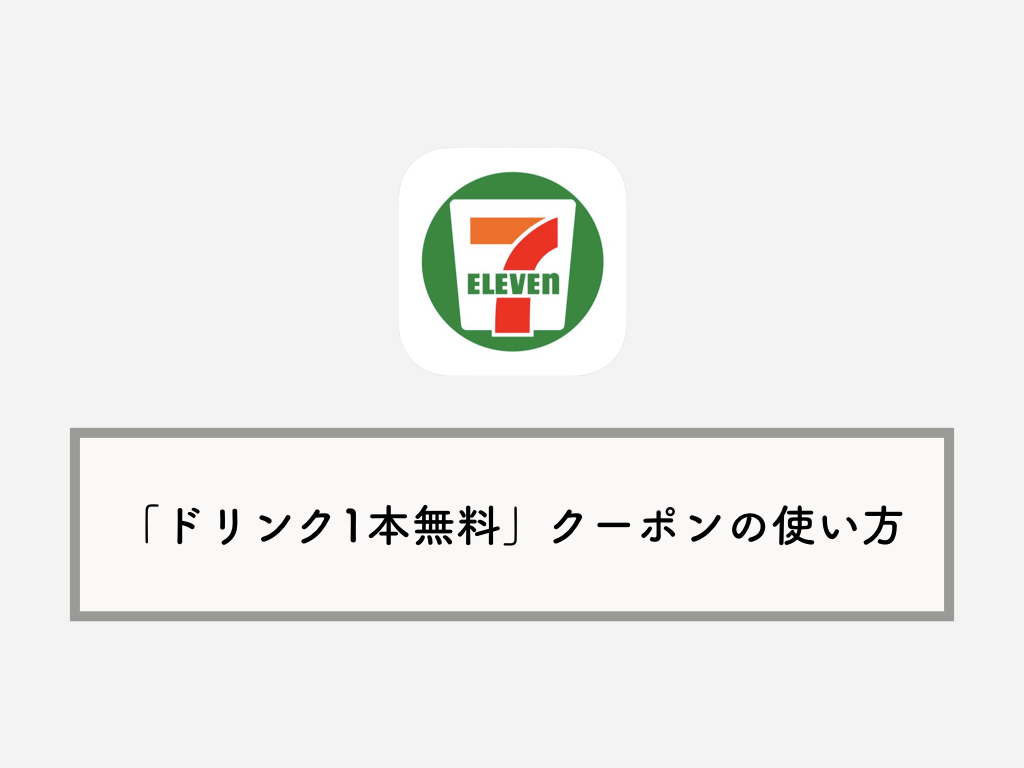 セブンイレブンアプリで 1本無料ドリンク クーポンを使う方法 出ない場合は Knowl