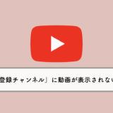 YouTubeの「登録チャンネル」の動画が更新されない・見れない場合の対処法
