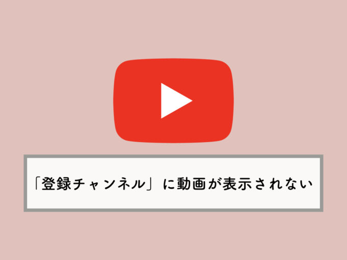 Youtubeの 登録チャンネル の動画が更新されない 見れない場合の対処法 Knowl