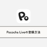 Pococha Live（ポコチャライブ）の登録・プロフィール設定方法