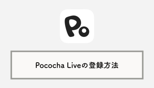 Pococha Live（ポコチャライブ）の登録・プロフィール設定方法