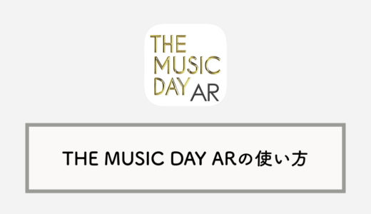 日テレ「THE MUSIC DAY」公式ARアプリの使い方ガイド