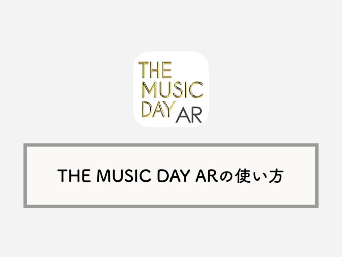 日テレ The Music Day 公式arアプリの使い方ガイド