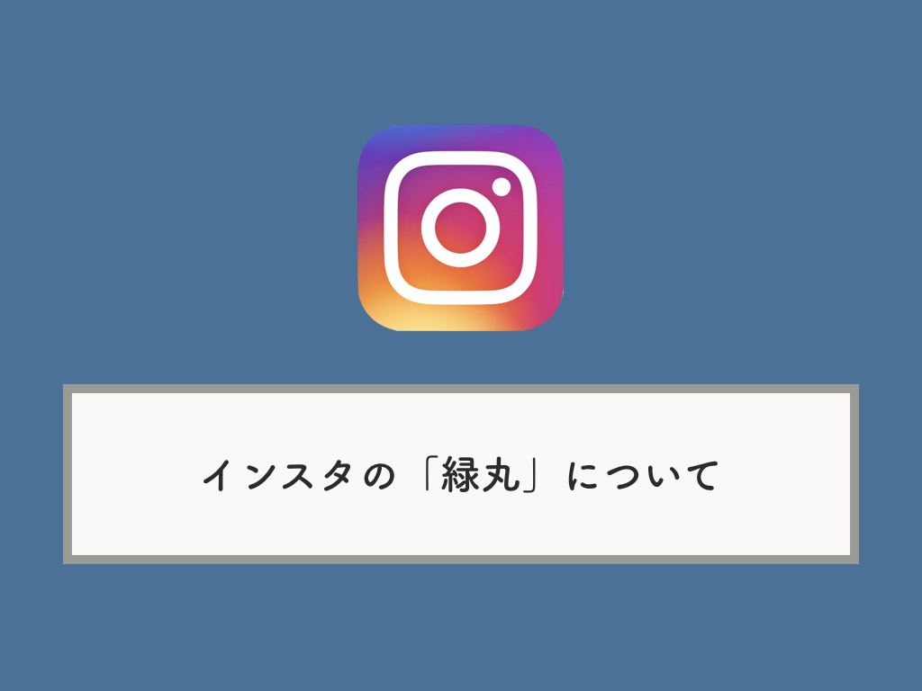 インスタグラムの 緑丸 について フォロワーからオンライン状況を