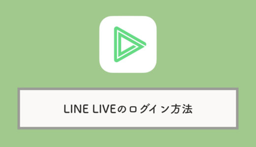 LINE LIVEのログイン方法：Twitterアカウントとの連携について