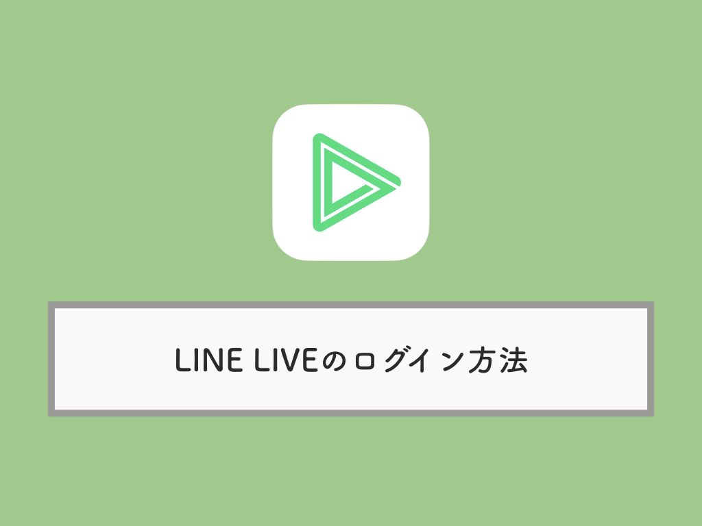 Line Liveのログイン方法 Twitterアカウントとの連携について Knowl