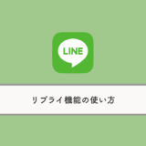 【LINE】リプライ機能の使い方ガイド：使えない場合の対処法