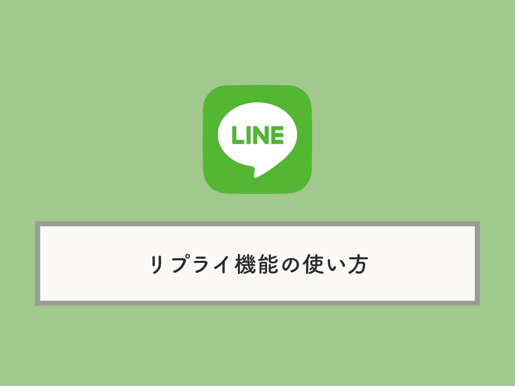 Line リプライ機能の使い方ガイド 使えない場合の対処法 Knowl