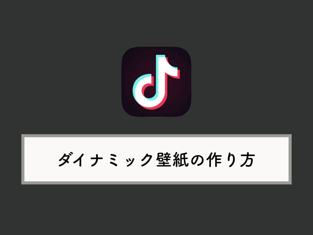 Tik Tok ダイナミック壁紙 動く壁紙 の使い方 出来ない場合の対処