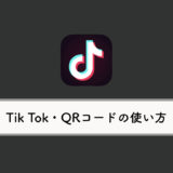 Tik TokでQRコードを表示させる・読み取る方法