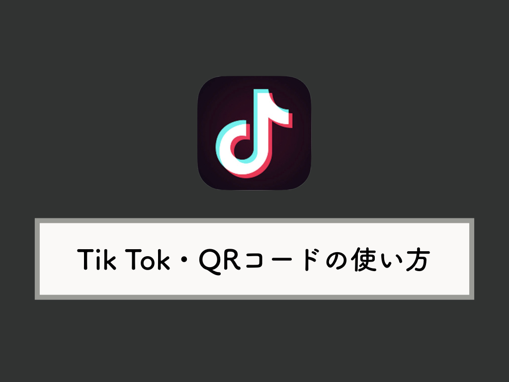 Tik Tokでqrコードを表示させる 読み取る方法 Knowl