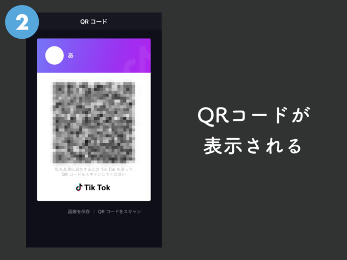 Tik Tokでqrコードを表示させる 読み取る方法 Knowl