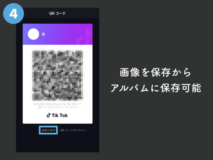 Tik Tokでqrコードを表示させる 読み取る方法 Knowl