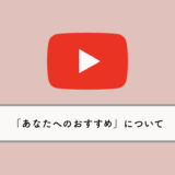 【YouTube】関連動画の下に「あなたへのおすすめ」が表示：消す方法