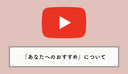 【YouTube】関連動画の下に「あなたへのおすすめ」が表示：消す方法