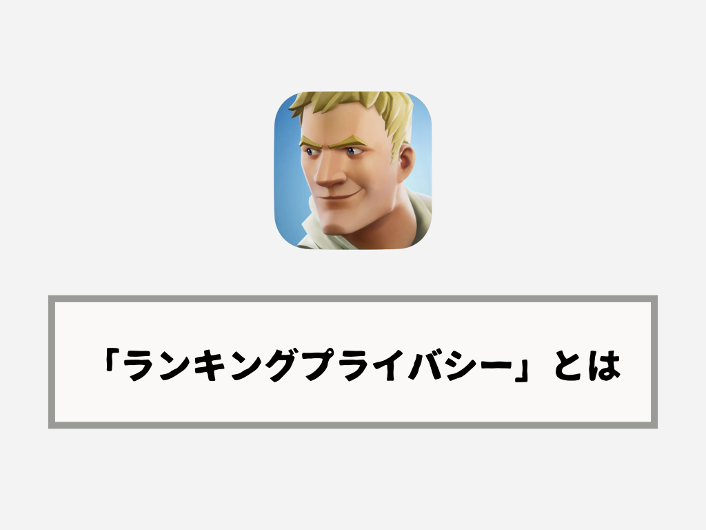 Switch版フォートナイトに ランキングプライバシー 設定項目が追加 Knowl