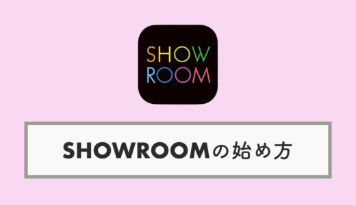 SHOWROOM（ショールーム）のログイン・プロフィール設定・Twitter連携方法